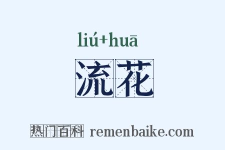 流花是什么意思的图片